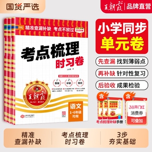 考点梳理时习卷2026春下册王朝霞试卷小学三四五六年级一二人教版语文数学英语单元检测卷查漏补缺考点不放过同步练习科普冀教外研