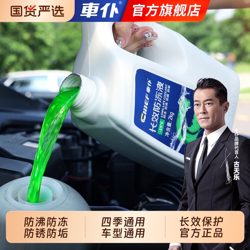 车仆防冻液汽车冷却液冷冻四季通用水箱宝红色绿色官方旗舰店正品