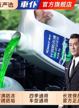 车仆防冻液汽车冷却液冷冻四季通用水箱宝红色绿色官方旗舰店正品