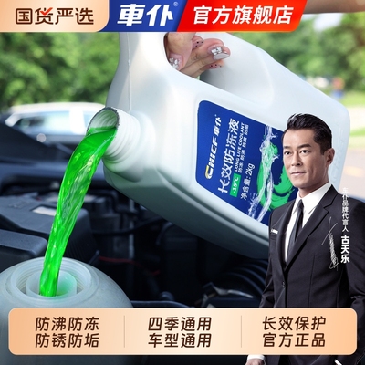车仆防冻液汽车冷却液冷冻四季通用水箱宝红色绿色官方旗舰店正品