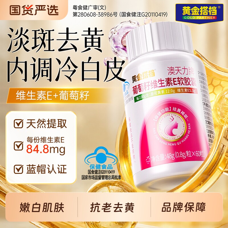 天然维生素e软胶囊内服型调理葡萄籽美白淡斑去黄正品官方旗舰店