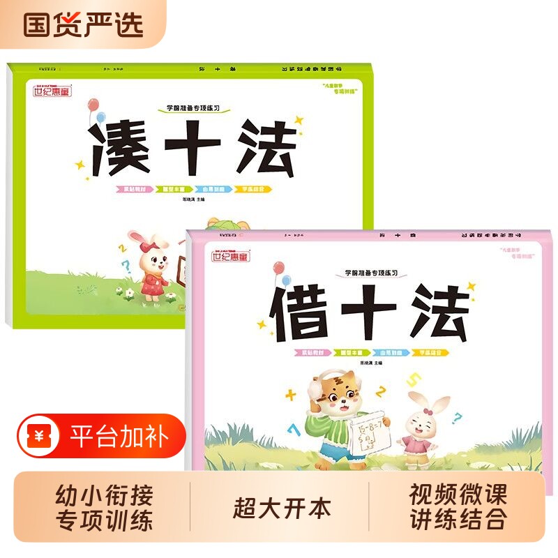 凑十法借十法幼小衔接破十法10/20以内加减法练习册一年级看图列数学思维训练教材口算题卡专项训练一日一练拼音分解拼读描红组成