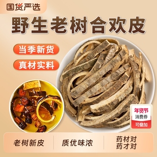 合欢皮中药材正品官方旗舰店可配夜交藤酸枣仁合欢皮茶合欢花树皮