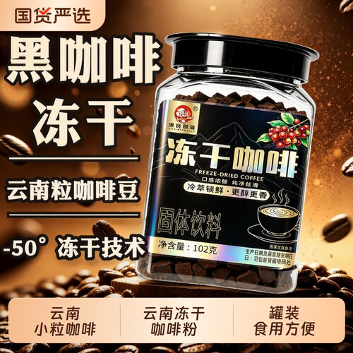 精品冻干黑咖啡瓶装小粒浓缩速溶