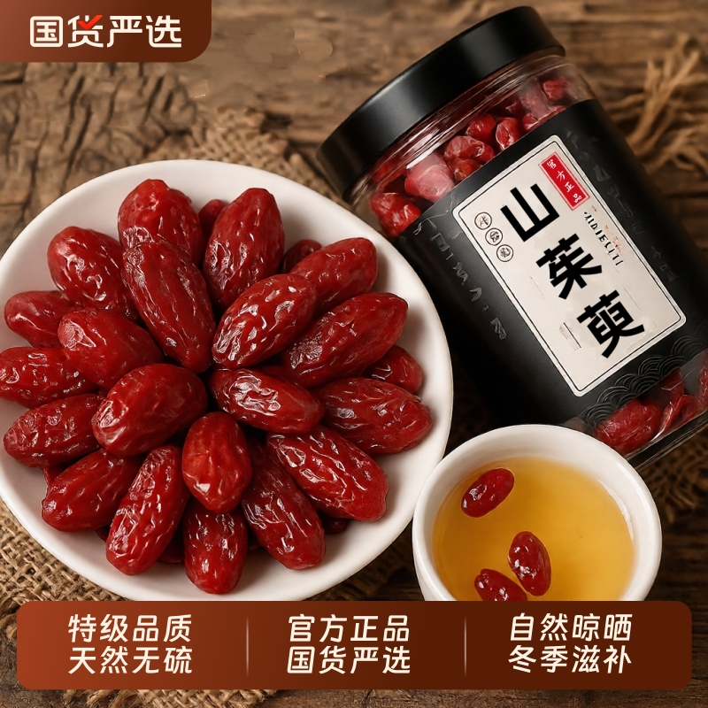 山茱萸中药材官方旗舰店当归秦岭野生山茱萸肉无核无熏硫新鲜干货