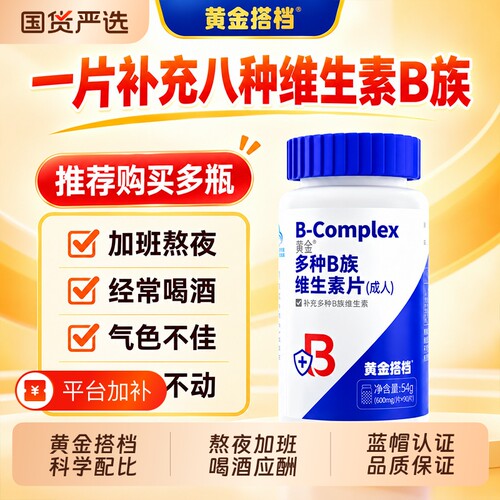 黄金搭档多种B族维生素片男女性复合维生素VB b1 b2 b6 b12生物素