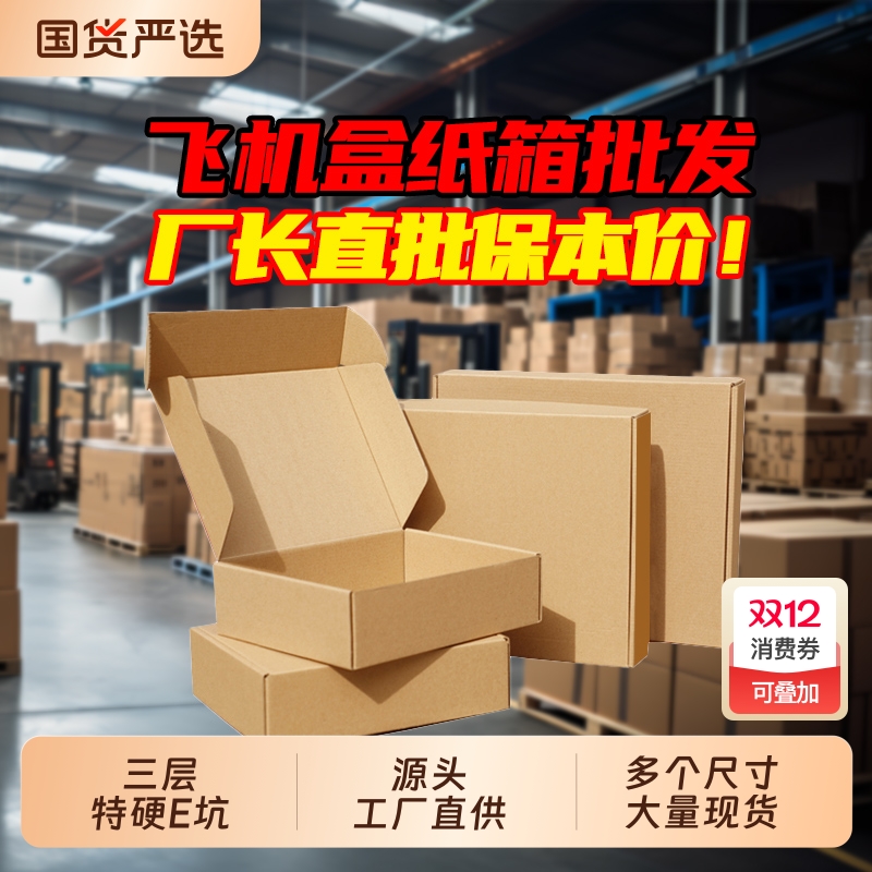 三层特硬飞机盒包装盒批发