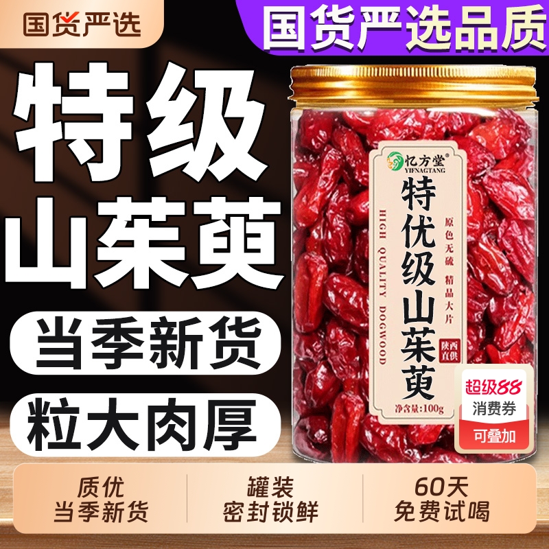 山茱萸中药材正品山茱萸肉山萸肉山茱萸粉非特级野生山茱萸干泡水