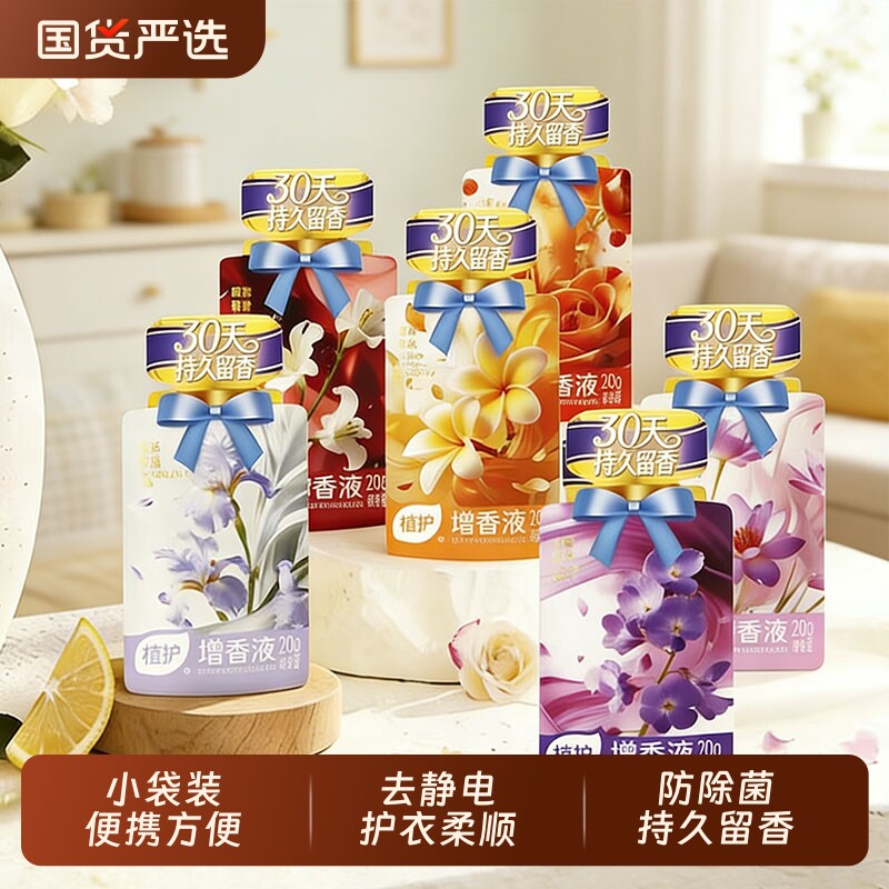 植护洗衣液增香液独立小袋装浓缩除菌剂防静电柔顺剂留香衣物香氛