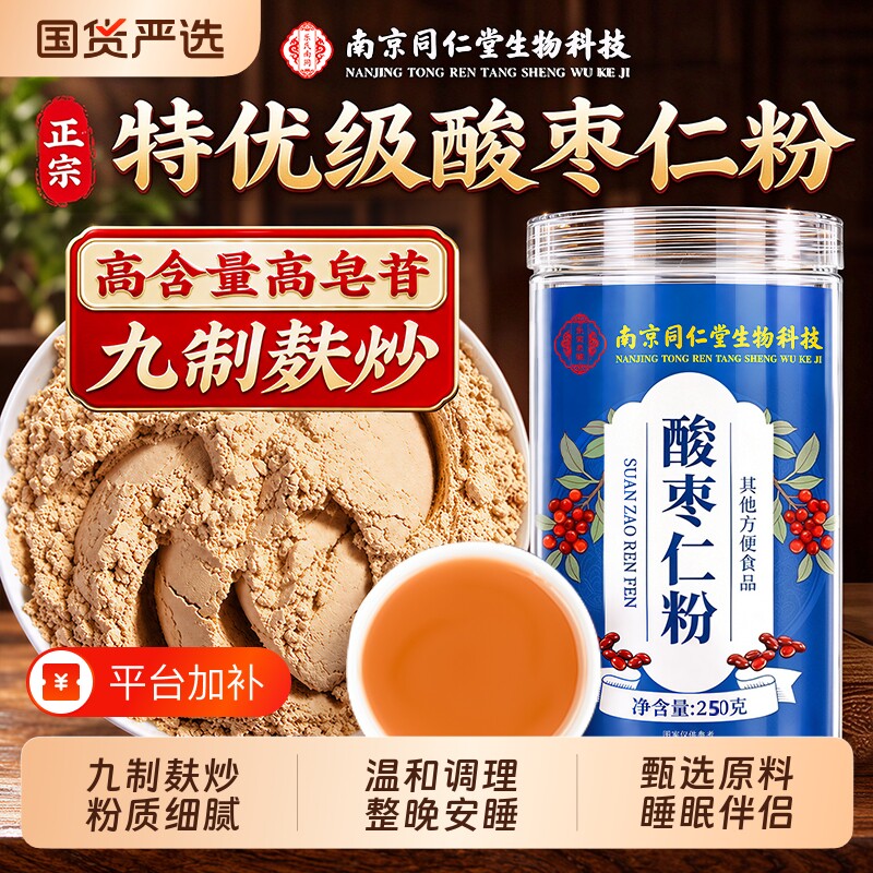 南京同仁堂酸枣仁粉中药材官方旗舰店炒熟助睡眠差正宗品适用入睡