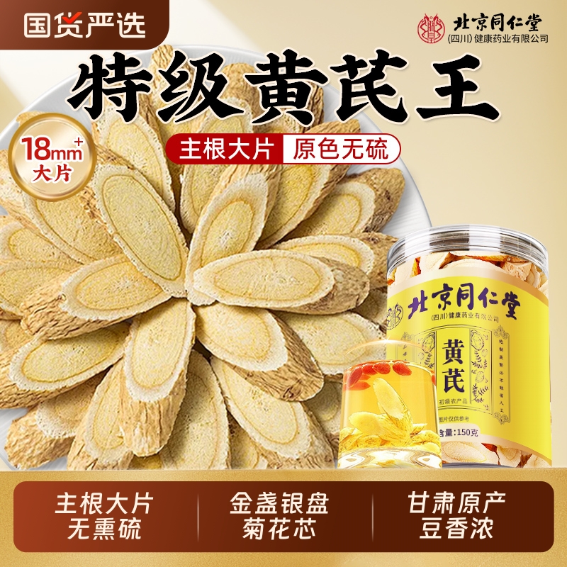 北京同仁堂黄芪片黄氏北芪当归党参泡水补气养中草药材正品旗舰店
