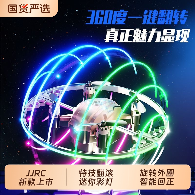JJR/C 2025新款儿童无人机特技竞赛翻滚迷你彩灯飞碟球小学生小型遥控飞机男孩玩具飞行器生日礼物