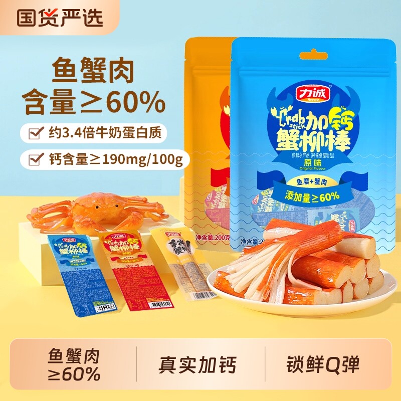 力诚加钙蟹柳200g即食蟹肉棒肪休闲零食蟹味蟹足火锅家庭解馋