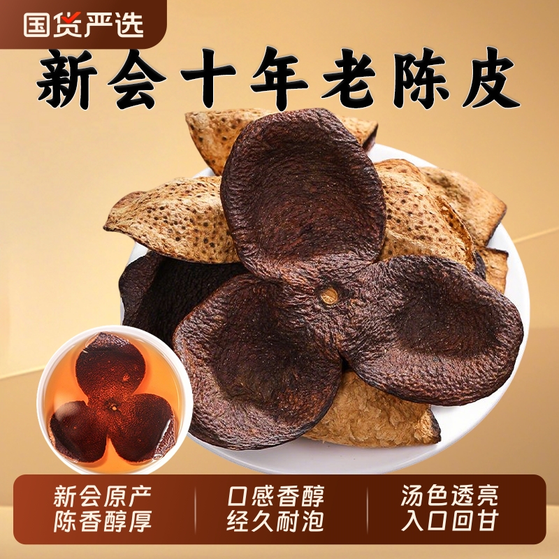 广东新会老陈皮中药材10年陈皮甘醇陈香老陈皮干陈皮茶陈皮片桔子