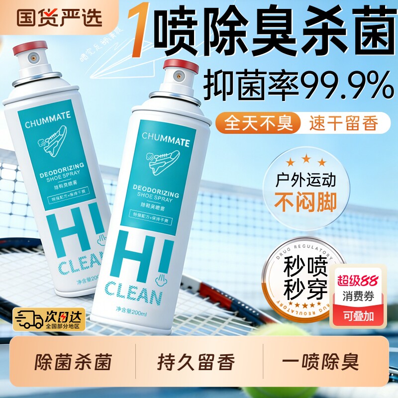 鞋子鞋袜除臭剂喷雾除臭鞋球鞋柜杀菌除异味防臭脚神器汗脚除脚气