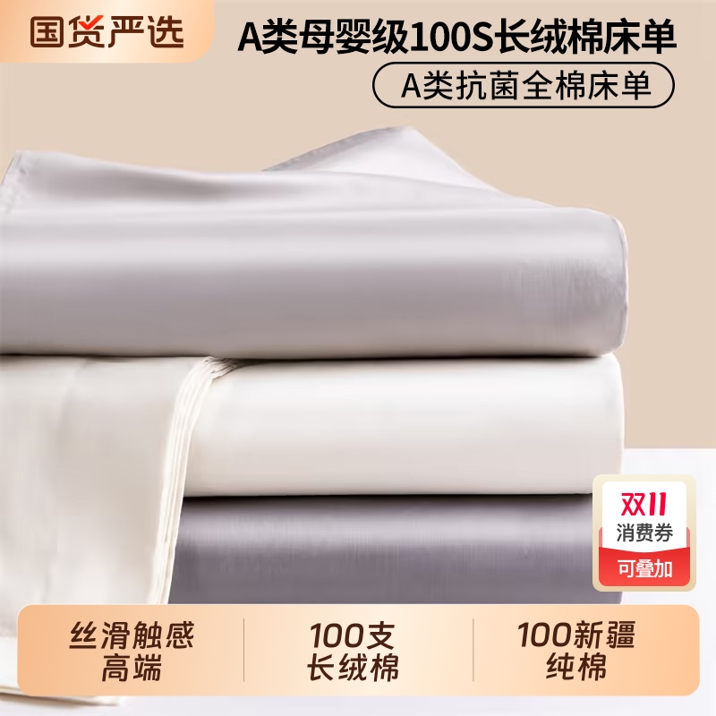 100支新疆棉全棉纯床单舒适
