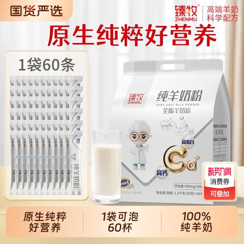 臻牧小分子纯羊奶粉1200g无蔗糖中老年高钙成人正品男女全脂实用