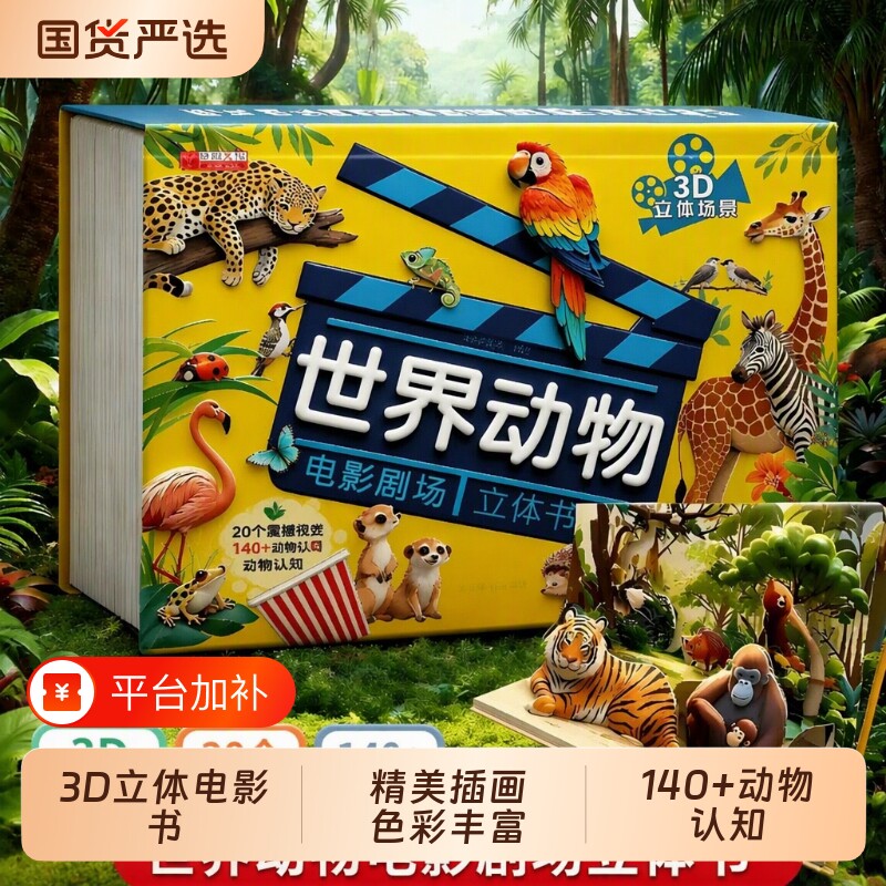 抖音同款世界动物3d立体书儿童电影剧场3D自然揭秘系列科普百科全书立体翻翻书幼儿童3-6岁9启蒙早教认知阅读小秘密认字能力
