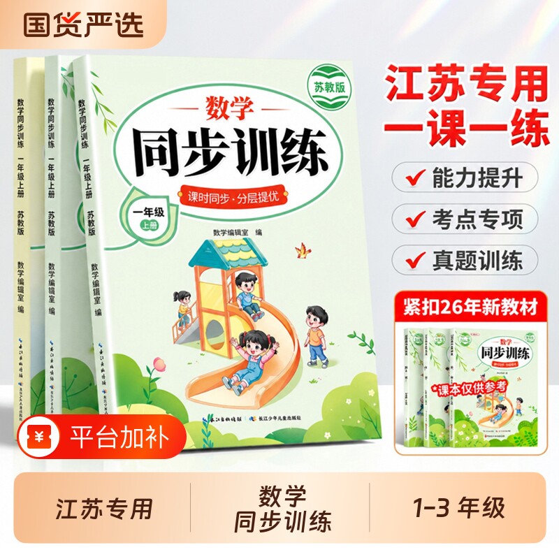 【苏教版】一年级上册数学同步练习册二年级三年级下册同步训练江苏版课本配套随堂练习小学同步专项一课一练练习题小学生每日一练