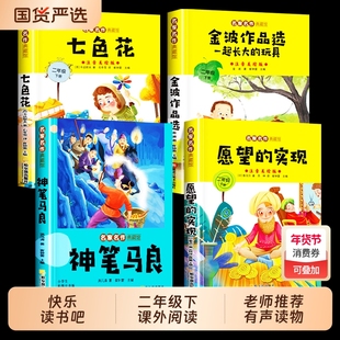 二年级下册必读课外书神笔马良愿望的实现七色花金波散文一起长大的玩具彩图注音版快乐读书吧课外阅读书故事作品选童话正版寒假