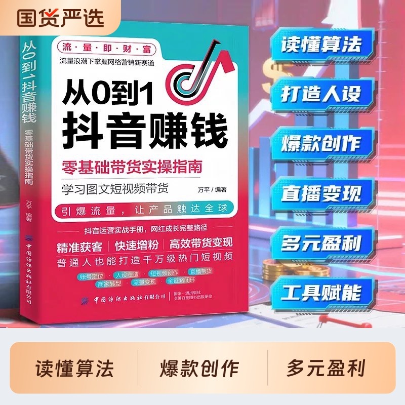 认准正版】从0到1抖音赚钱正版零基础带货实操指南学习图文短视频带