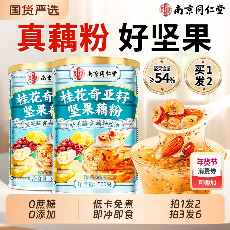 纯正藕粉奇亚籽坚果莲子桂花羹藕粉早餐代餐冲泡正品官方旗舰店