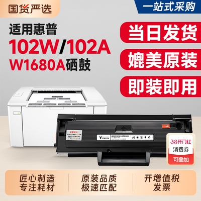 适用102w硒鼓W1680A墨盒