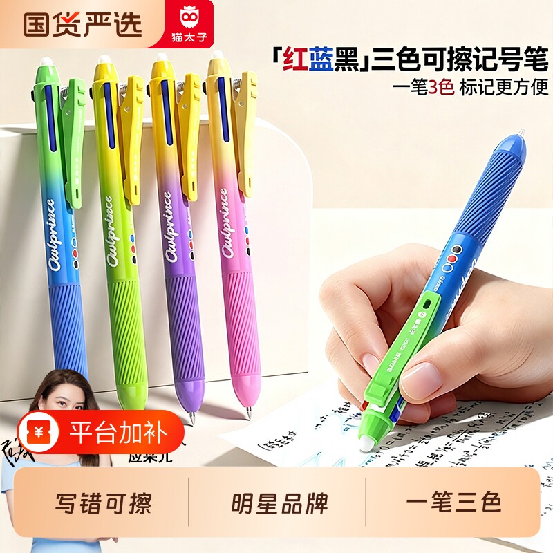 猫太子三色合一中性笔可擦热敏高颜值彩色蓝红色水性笔小学生笔记多色文具2026超火笔芯神器橡皮三色笔JS