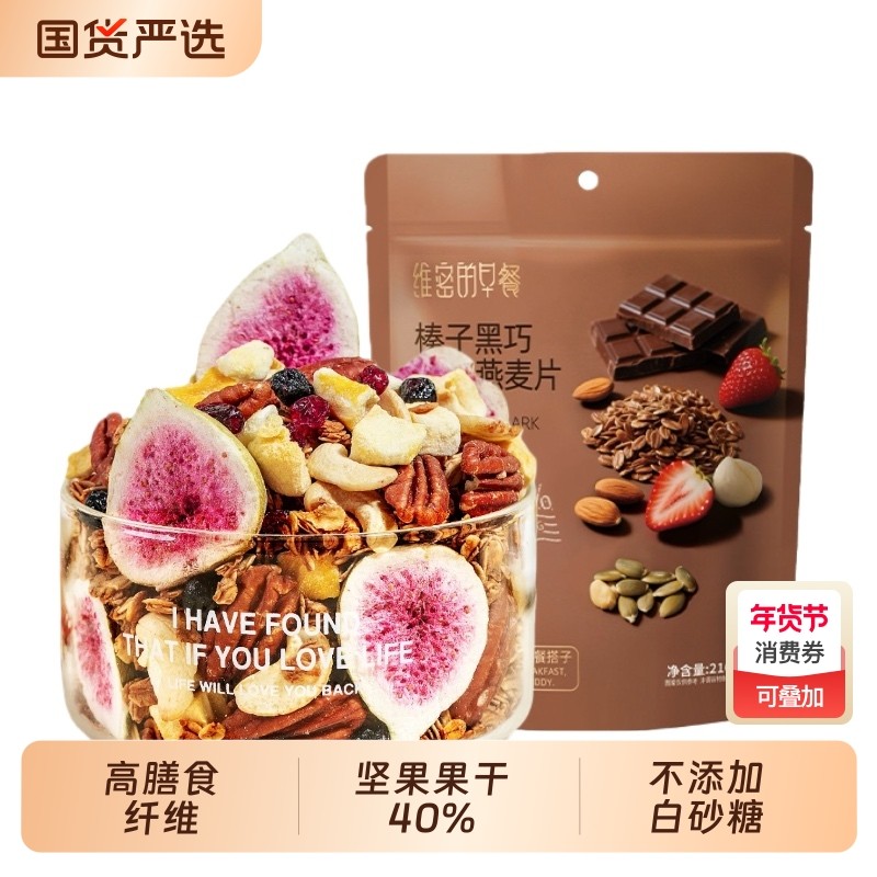 可可味榛子黑巧燕麦片榛子巧克力烘焙麦片海盐可可坚果水果麦片,咖啡/麦片/冲饮,水果/坚果混合麦片,淘宝优惠券,粉丝福利购,淘宝优惠卷