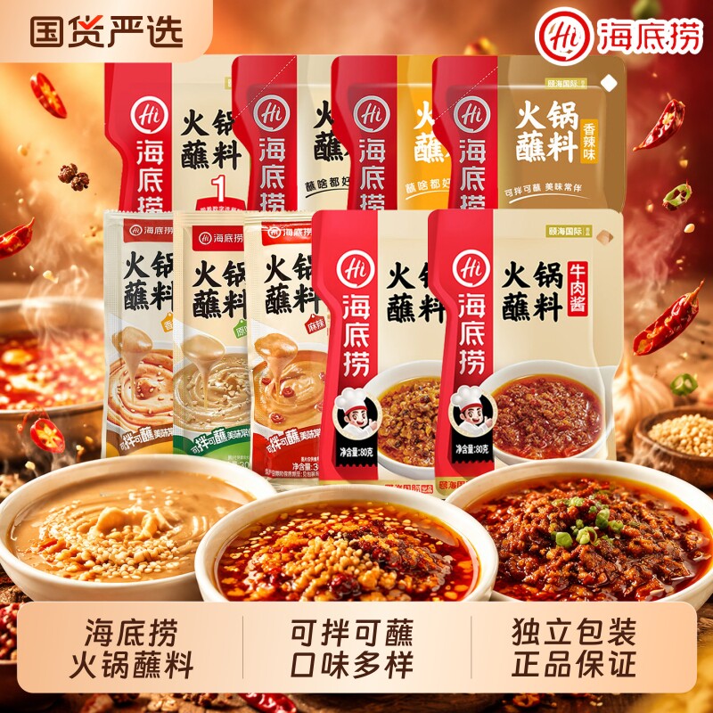 HI海底捞火锅蘸料原味麻辣香辣芝麻花生多口味麻辣烫烤肉调味料