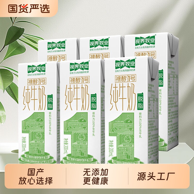 视界牧业脱脂纯牛奶200ml*6盒散装早餐奶营养生牛乳常温现代国