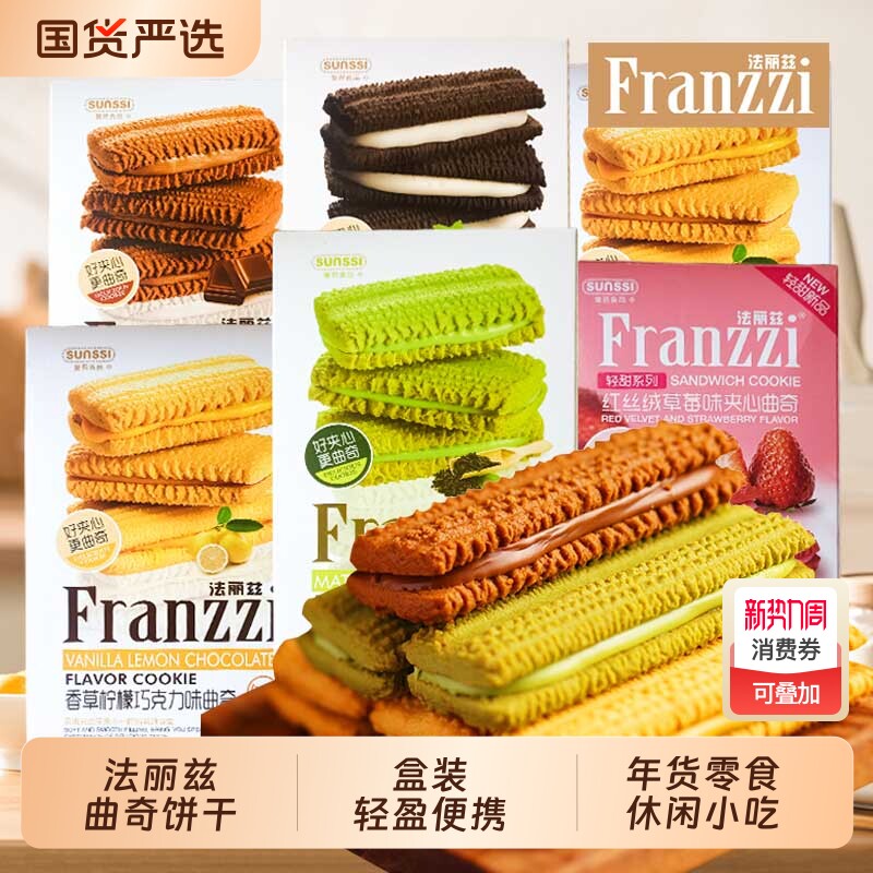 法丽兹巧克力曲奇饼干礼物年货糕点小零食休闲小吃抹茶夹心盒装