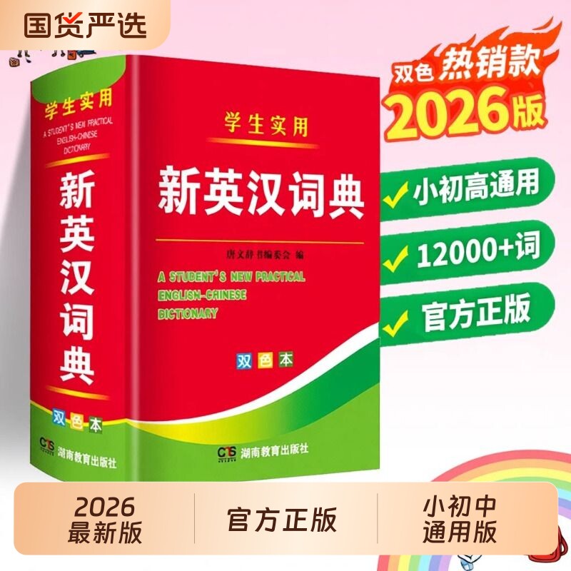 2026年最新版 双色正版 高中生初中生小学生专用实用新英汉词典汉英文互译双解多全功能大全必现代汉语英语英文通用备小词典字典										