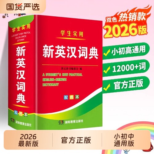 2026年最新版 双色正版 高中生初中生小学生专用实用新英汉词典汉英文互译双解多全功能大全必现代汉语英语英文通用备小词典字典