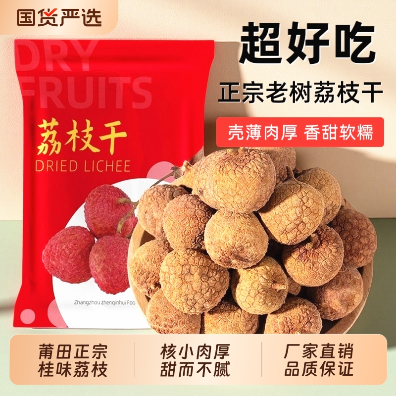 正宗桂味大果肉厚香甜干荔枝
