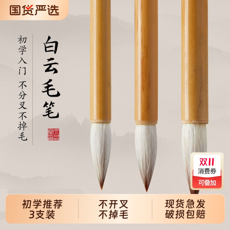 白云毛笔书法国画笔|116人收藏
