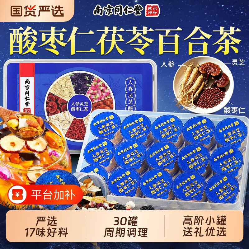 南京同仁堂六和乾坤酸枣仁百合茯苓茶人参灵芝睡眠差养生茶包陈皮