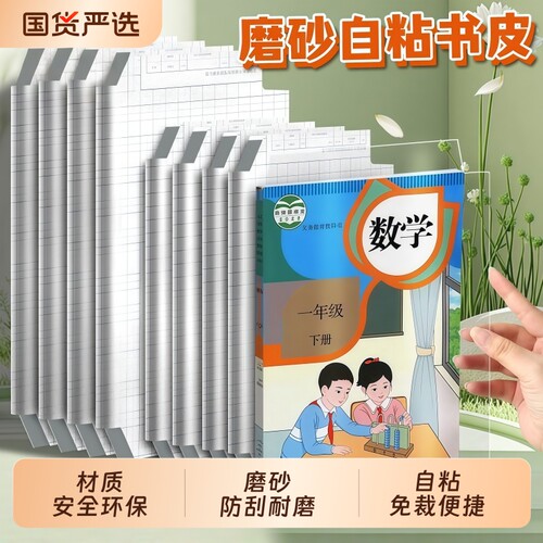 jaofia简菲书皮自粘透明磨砂包贴纸小学生一年级包书膜初中生a4书套16k书衣a5/b5书壳保护套书本开学高中防水