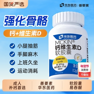 华东医药善要素液体钙维生素D3胶囊补钙成人女性青少年中老年钙片