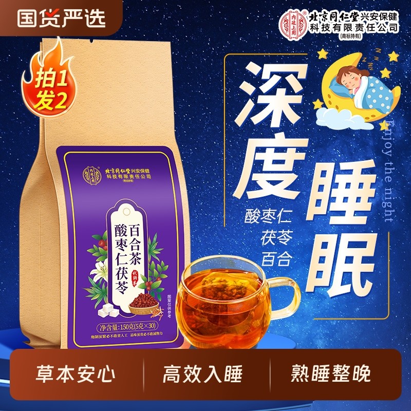 酸枣仁睡眠茶北京同仁堂内廷上用百合茯苓助睡眠安神多梦易醒正品