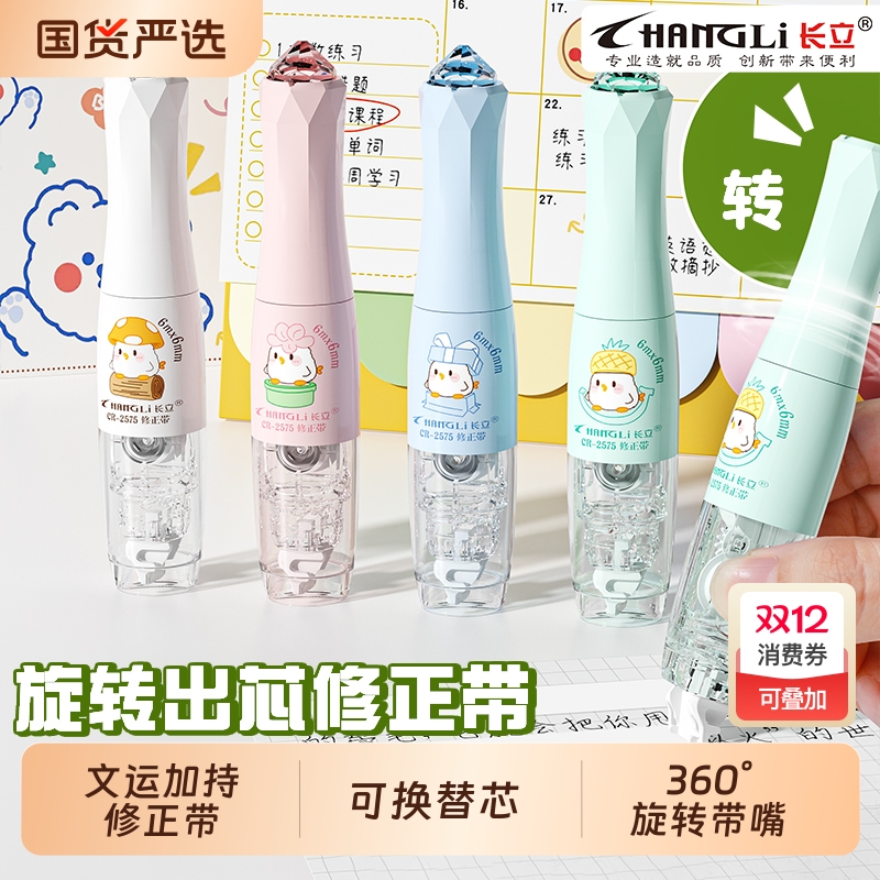 长立旋转出芯修正带可换替芯360旋转涂改带大容量高颜值改正带初中小学生专用ins风可爱文具用品改错带替换芯