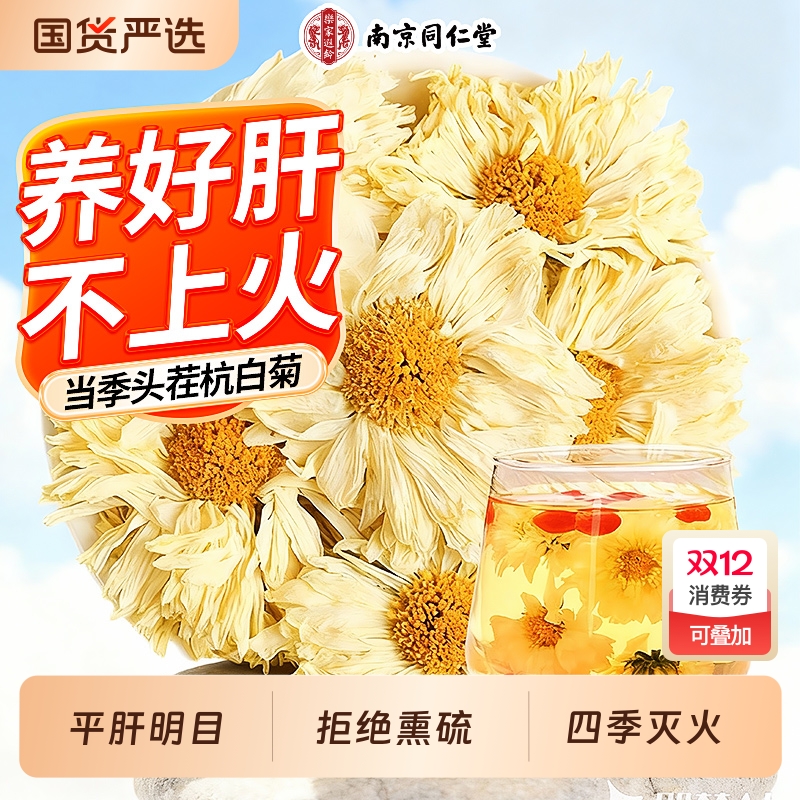 桐乡原产】无熏硫杭白菊去火清热