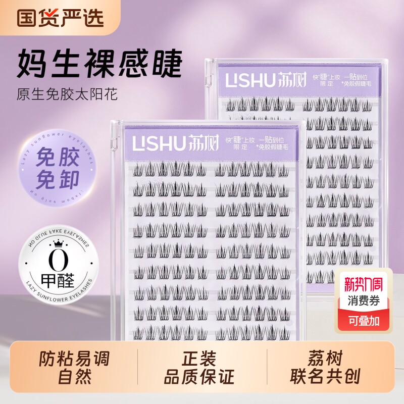 荔树懒人免胶120簇太阳花睫假睫毛无需胶水分段新手自然仿真