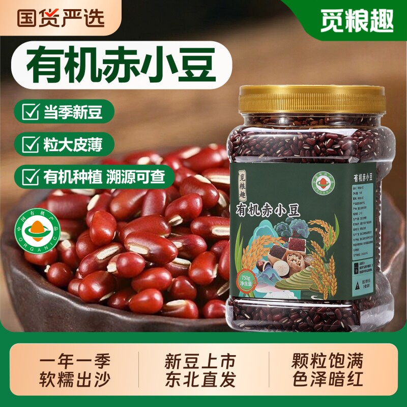 觅粮趣有机赤小豆750g罐装新货长粒非红豆薏米搭档打豆浆杂粮煲汤