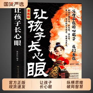 抖音同款让孩子长心眼漫画版正版书籍趣味漫画纵横思维教孩子长点心眼教你学会800个子的书八百个心智书狼群重返李微漪格林