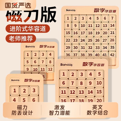 磁力数字华容道滑动拼图