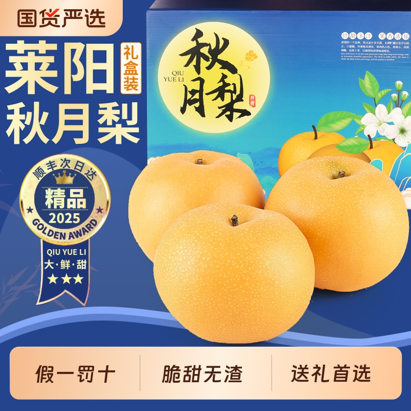 【精美礼盒装】正宗莱阳秋月梨！