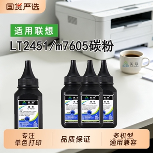 英联 适用联想m7605d碳粉lt2451h墨粉m7615dna lj2405d M7400pro打印机M7655DHF 2455d 2655dn 2605d 7455DNF