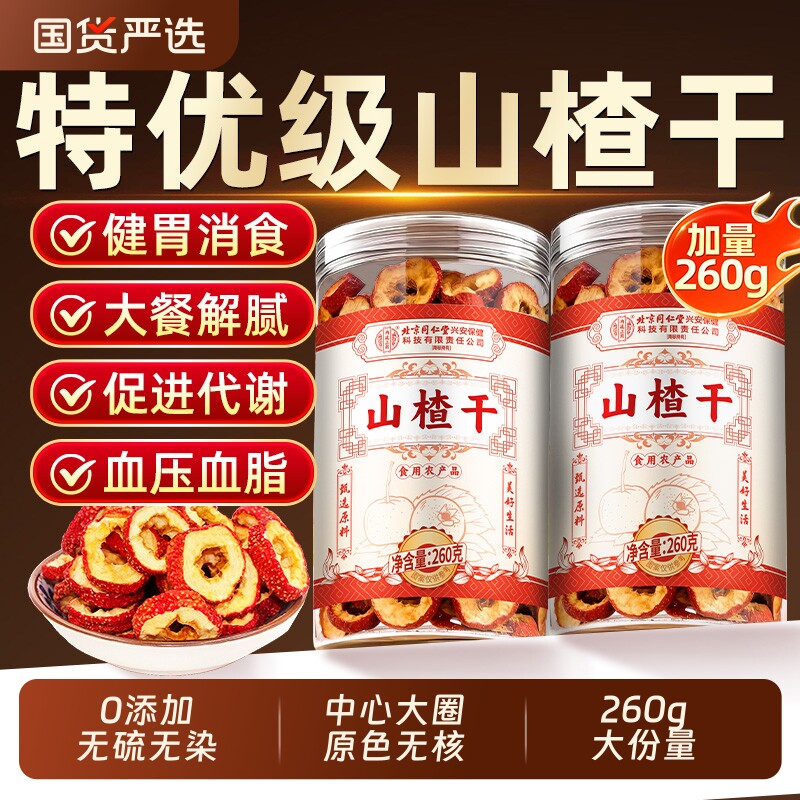 北京同仁堂山楂干泡水特级官方旗舰店正宗开胃即食山楂片干无添加