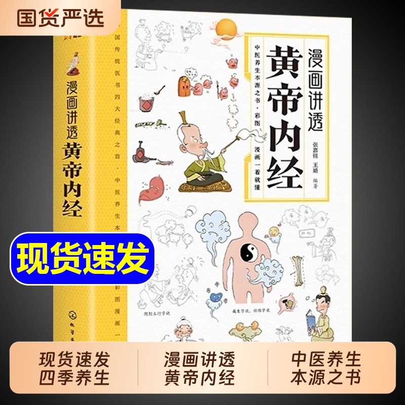 官方正版漫画讲透黄帝内经漫画版原版正版漫画图解皇帝内经白话文儿童
